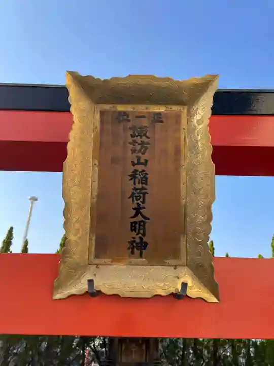 諏訪山稲荷大明神(兵庫県)