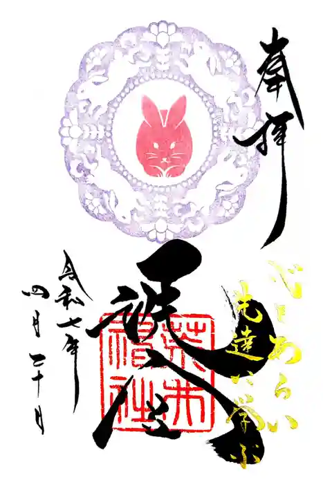 荒井神社の御朱印