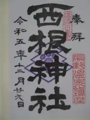 西根神社の御朱印