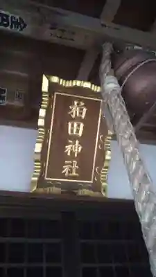 柏田神社のその他建物