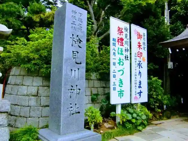 検見川神社のその他建物