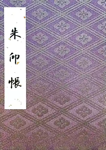 伊勢神宮外宮（豊受大神宮）の御朱印帳