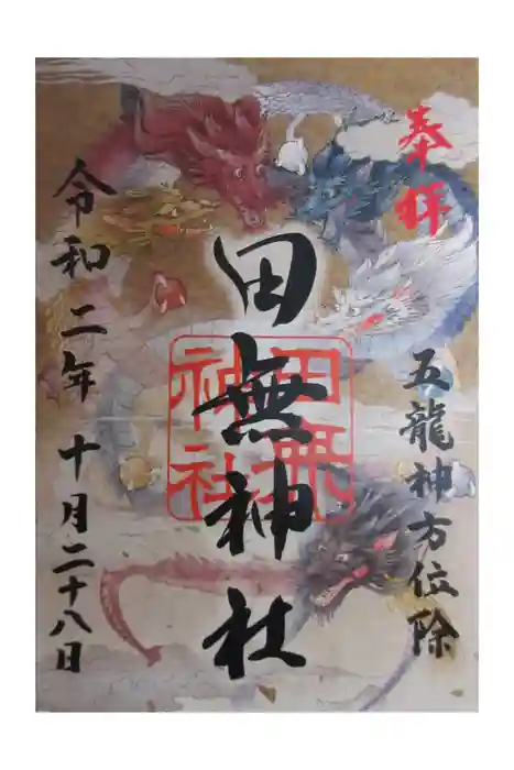 田無神社の御朱印