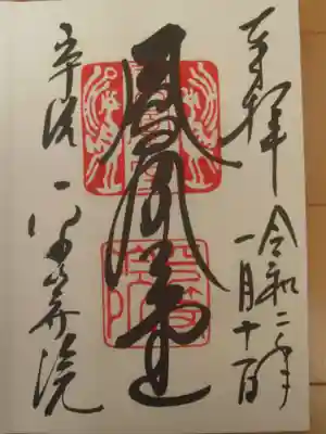 お参りの記録は別サイトをメインに投稿しておりますので、御朱印のみ投稿します。