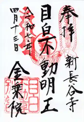金乗院(目白不動尊)の御朱印