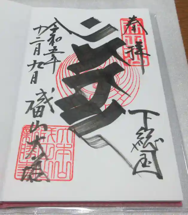成田山新勝寺の御朱印