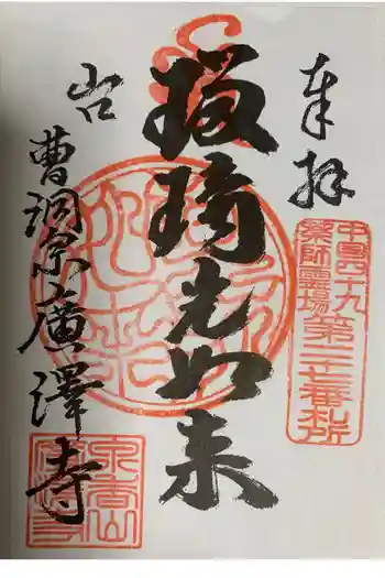 広沢寺の御朱印 2020年04月