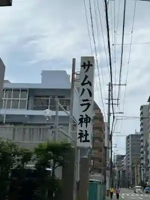 サムハラ神社(大阪府)