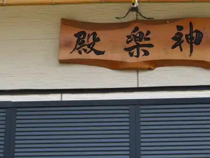 菅谷神社のその他建物