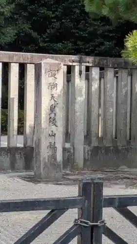 醍醐天皇陵(後山科陵)(京都府)