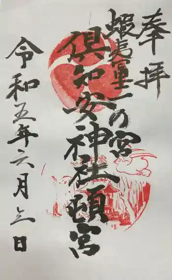 倶知安神社頓宮の御朱印 2023年06月