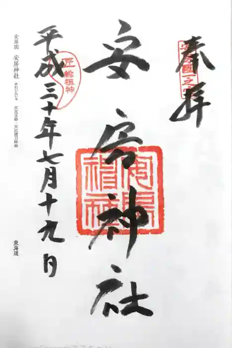 安房神社の御朱印