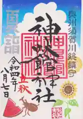 神炊館神社 ⁂奥州須賀川総鎮守⁂の御朱印