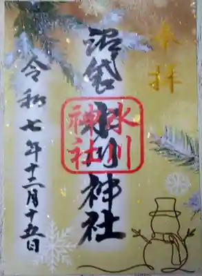 中野沼袋氷川神社の御朱印