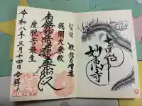 七面山 妙恵寺の御朱印