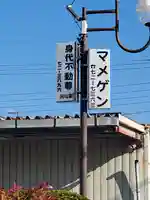 能満寺 (身代り不動尊)(栃木県)