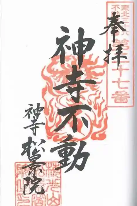 松景院の御朱印