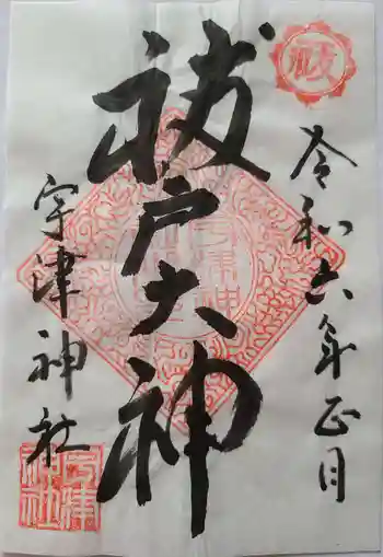 宇津神社の御朱印 2024年01月