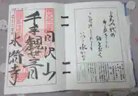 水潜寺の御朱印