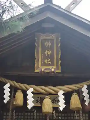 榊神社のその他建物