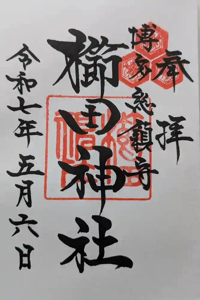 櫛田神社の御朱印