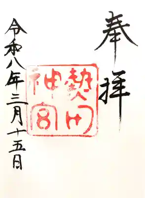 熱田神宮の御朱印