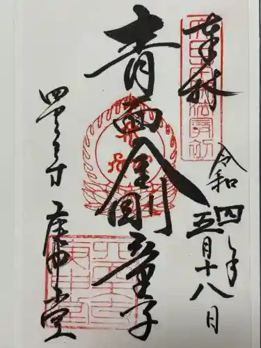 四天王寺庚申堂(大阪府)