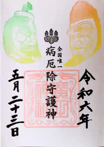 廣田神社～病厄除守護神～(青森県)