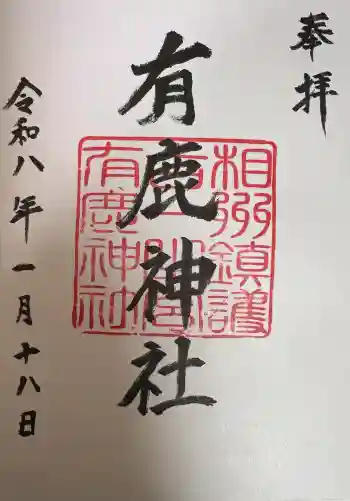 有鹿神社の御朱印 2026年01月