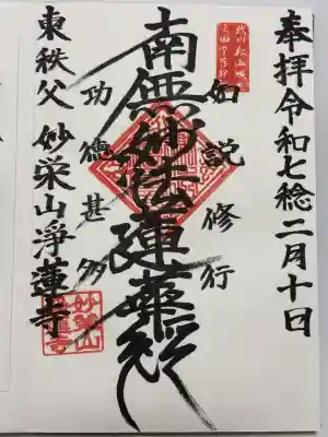 淨蓮寺の御朱印