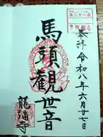 龍福寺の御朱印