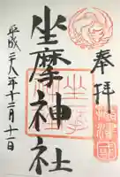 坐摩神社の御朱印