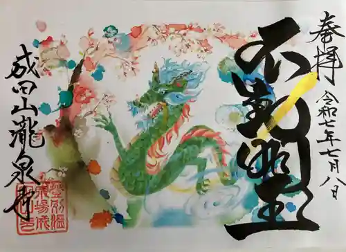 成田山瀧泉寺の御朱印