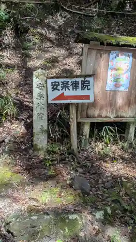 安楽律院(滋賀県)