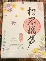 陽運寺の御朱印