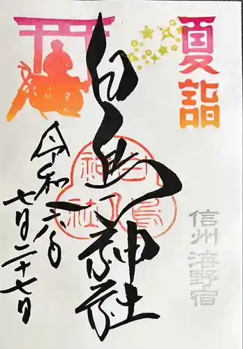 白鳥神社(長野県)