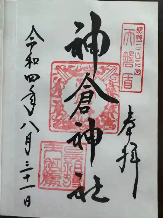 神倉神社(熊野速玉大社摂社)(和歌山県)