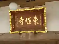 東性寺のその他建物