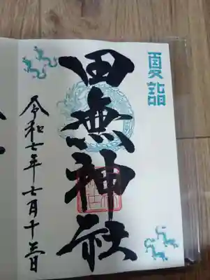 田無神社(東京都)