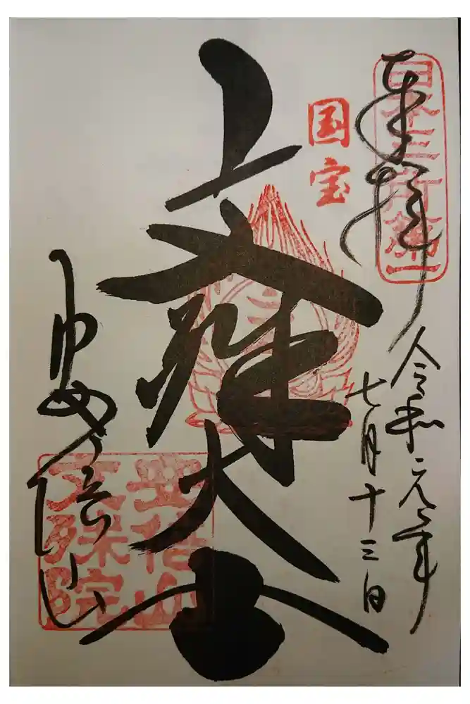 安倍文殊院 の御朱印