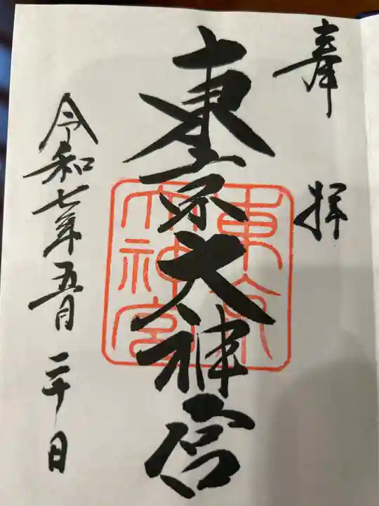 東京大神宮の御朱印