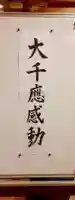 言葉は「大千應感動」です。
無量寿経の一節、たくさんの人が仏様の教えに感動するという意味です。