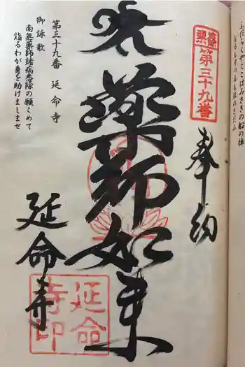 延命寺の御朱印 2026年05月