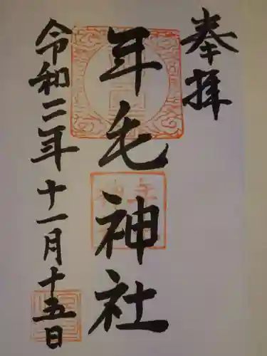 年毛神社の御朱印
