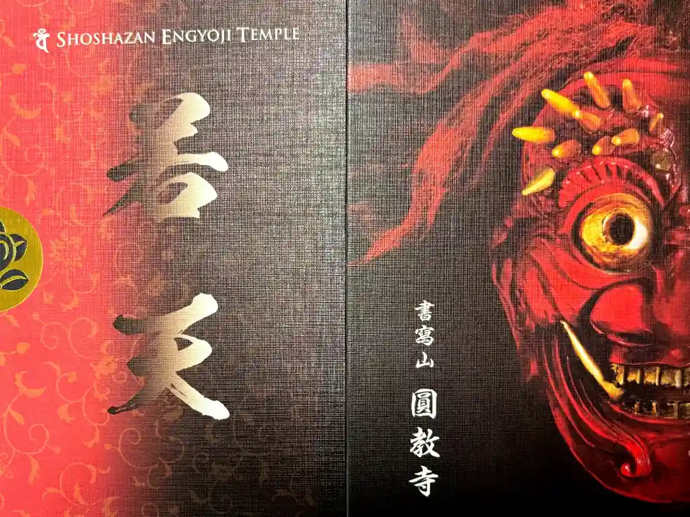 圓教寺の御朱印帳