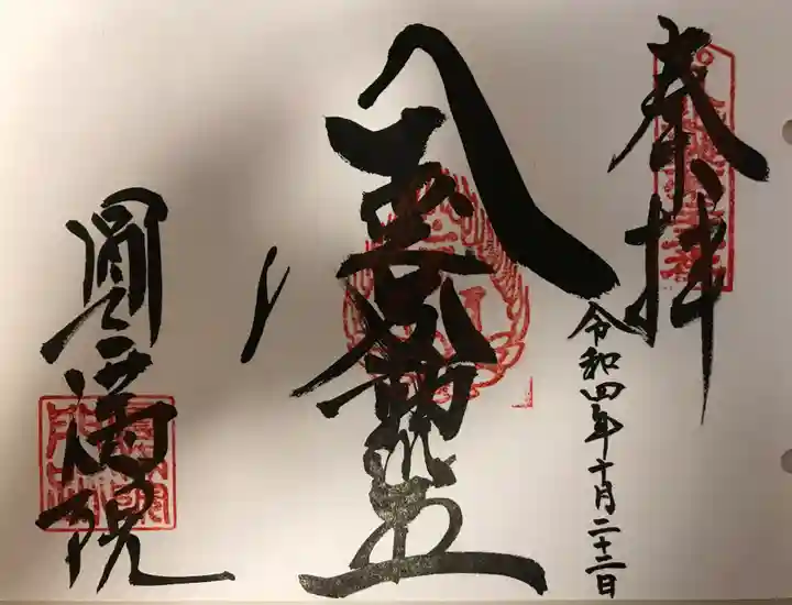 円満院門跡の御朱印