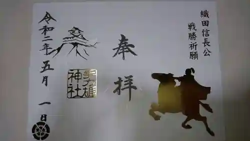 手力雄神社の御朱印