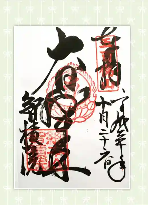 智積院の御朱印