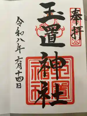 玉置神社の御朱印
