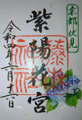 紫陽花宮御朱印です🙂